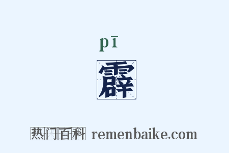 霹是什么意思的图片